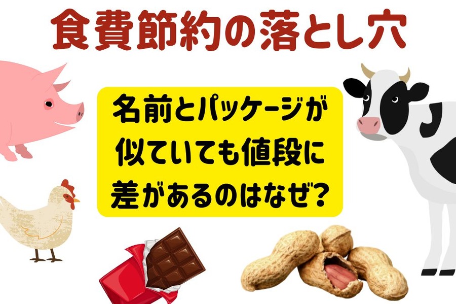 知っておきたい 値段の違い