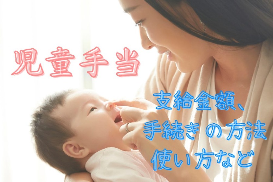 児童手当