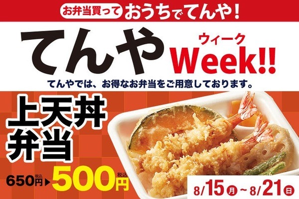 てんやWEEK！！