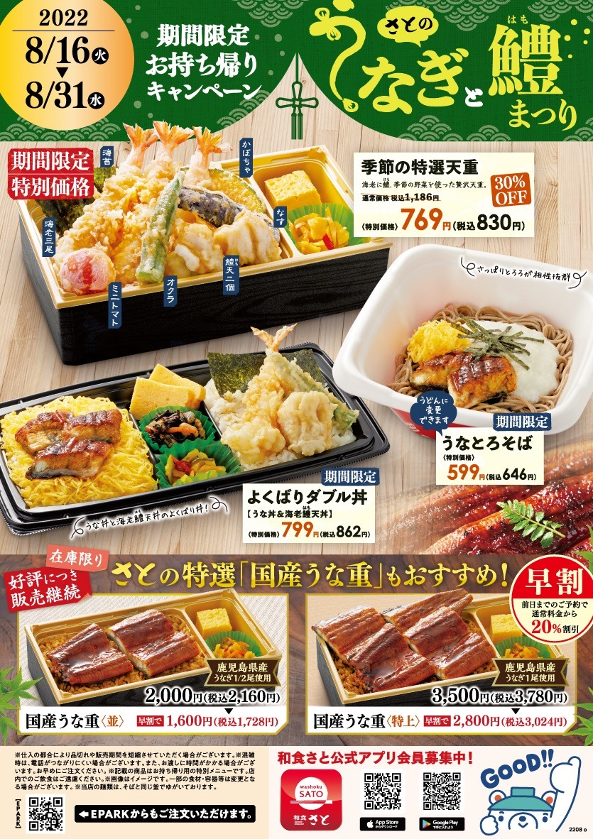 さとのうなぎと鱧まつり
