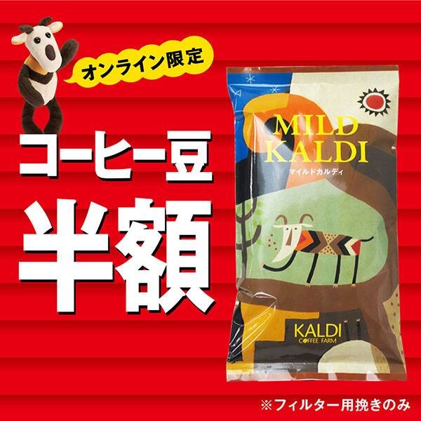 【焙煎珈琲】マイルドカルディ(フィルター用中挽き)　200g【オンライン限定特価】
