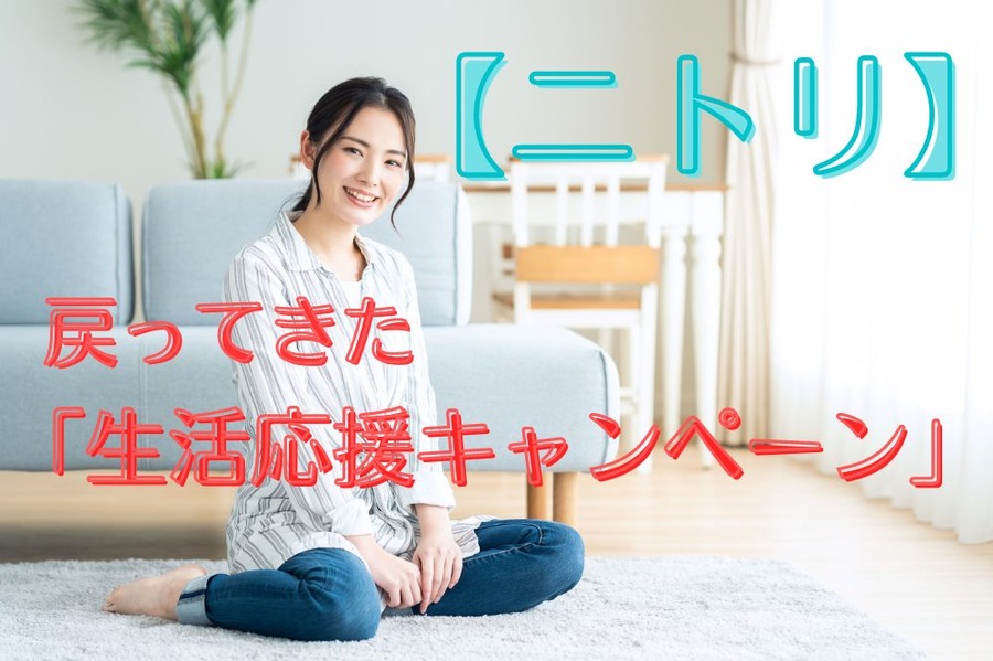 戻ってきた「生活応援キャンペーン」