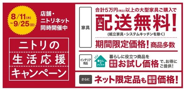 ニトリの生活応援キャンペーン