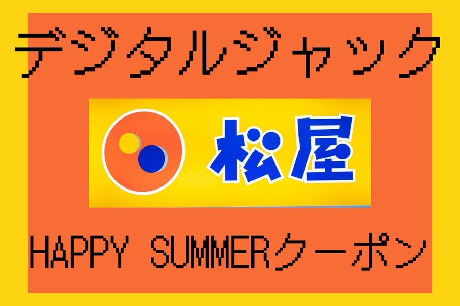 デジタルジャック