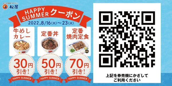 松屋 夏のデジタルジャック企画「HAPPY SUMMERクーポン」発行