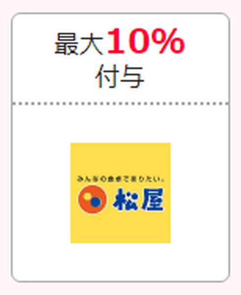 10％還元