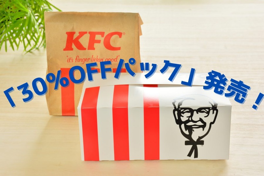 「30％OFFパック」発売！