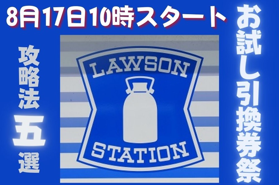 お試し引換券祭