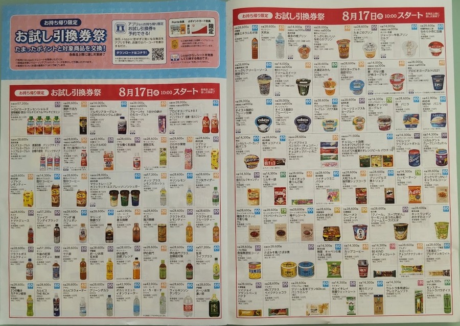 お試し引換券祭