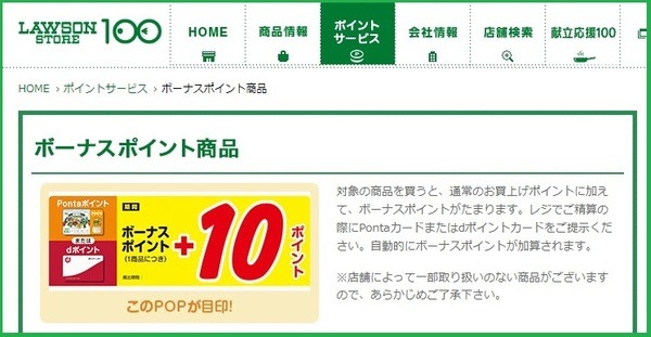 ローソンストア100のボーナスポイント