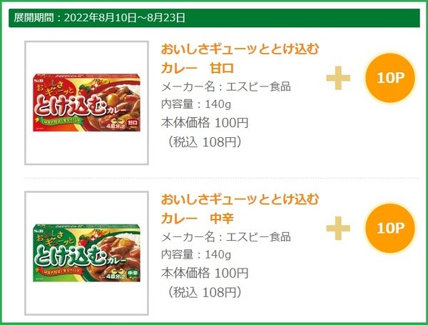 ボーナスポイント対象