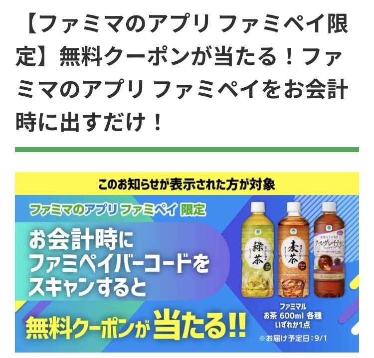 ファミペイでお得