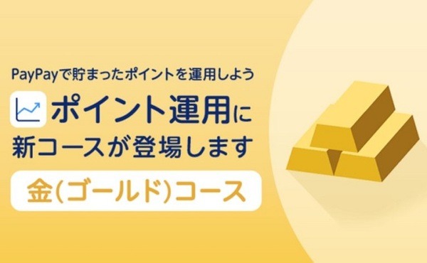 「金（ゴールド）コース」が誕生