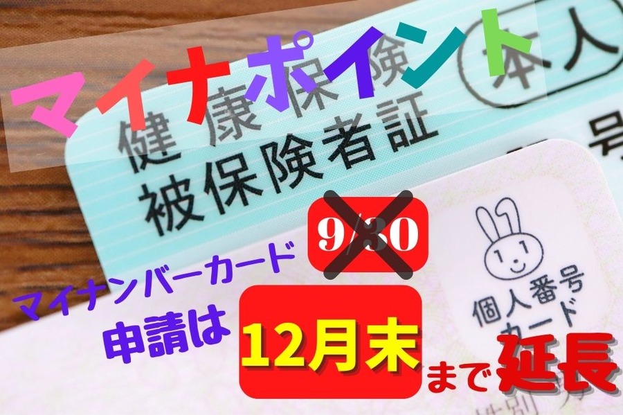 【申込期間延長】マイナンバーカード申請は12月末まで！ 今からでも間に合う「マイナポイント」かけこみ手続きスケジュール（最新修正版）