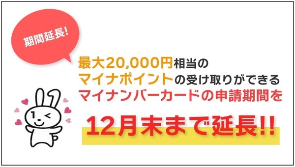 マイナンバーカード申請期間延長