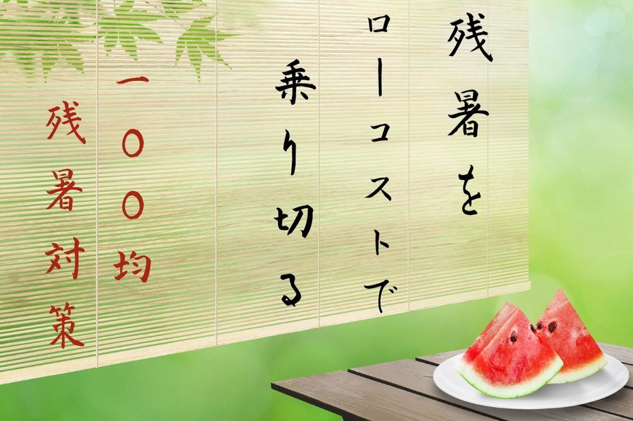 【100均】年々ひどくなる残暑をローコストで乗り切る3つの方法