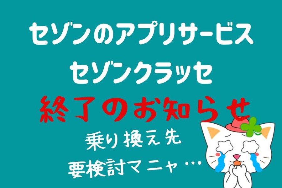 セゾンのアプリサービス セゾンクラッセ 終了のお知らせ
