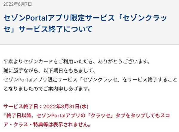 【セゾンカード】「セゾンクラッセ」が終了！　コンビニ利用者、JALマイラーにおすすめ乗り換え先カードを解説