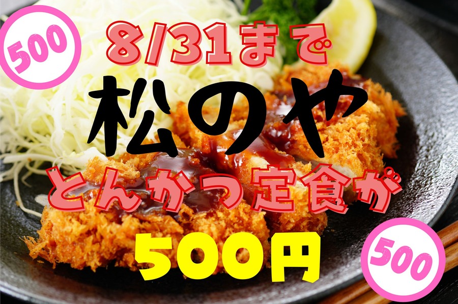 831まで松のやとんかつ定食が500円