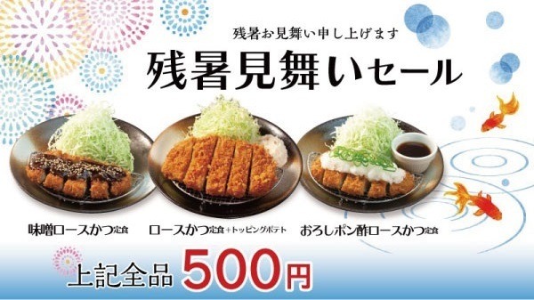 8/31まで【松のや】とんかつ定食が500円の「残暑見舞いセール」 参加方法・併用できるキャンペーンも紹介