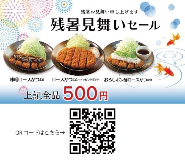 8/31まで【松のや】とんかつ定食が500円の「残暑見舞いセール」 参加方法・併用できるキャンペーンも紹介