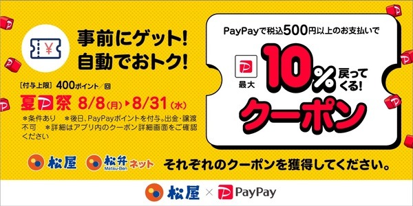 8/31まで【松のや】とんかつ定食が500円の「残暑見舞いセール」 参加方法・併用できるキャンペーンも紹介