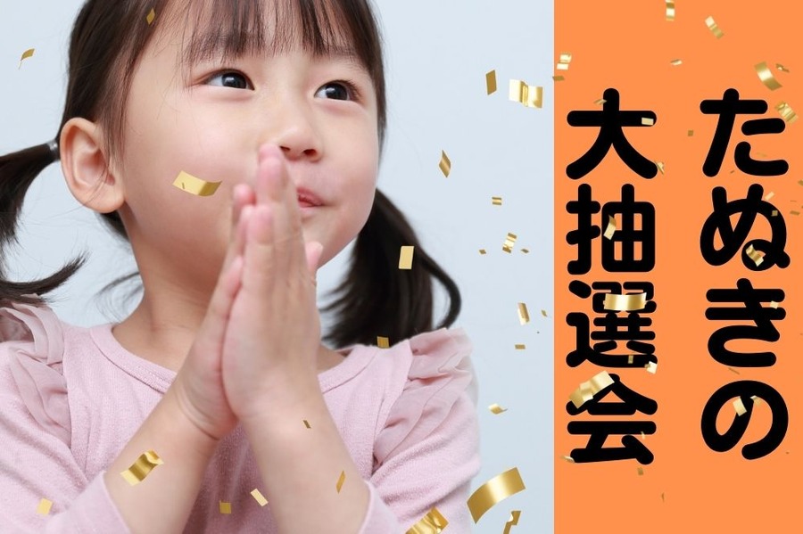 たぬきの大抽選会