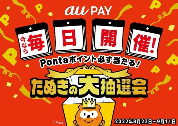 毎日たぬきの大抽選会
