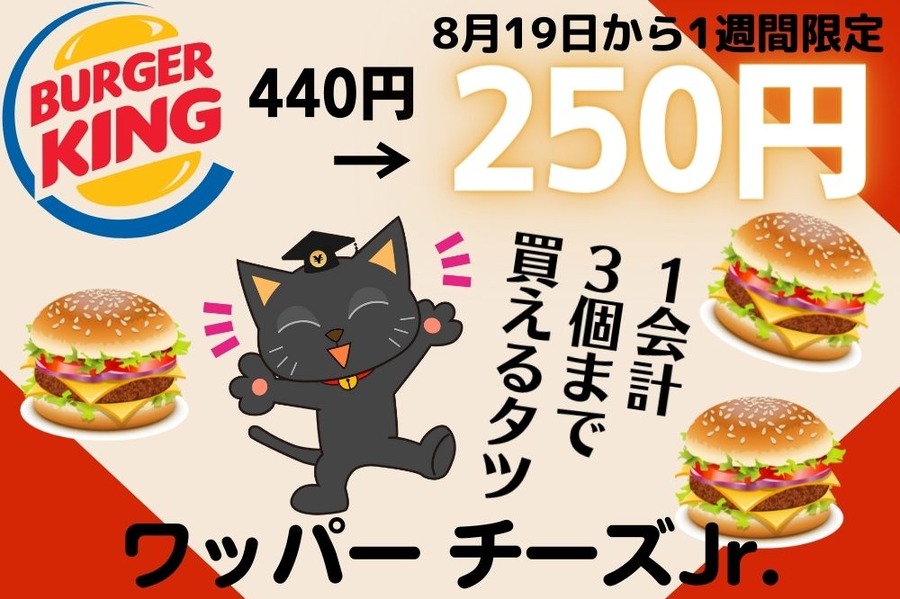 ワッパー チーズJr.250円
