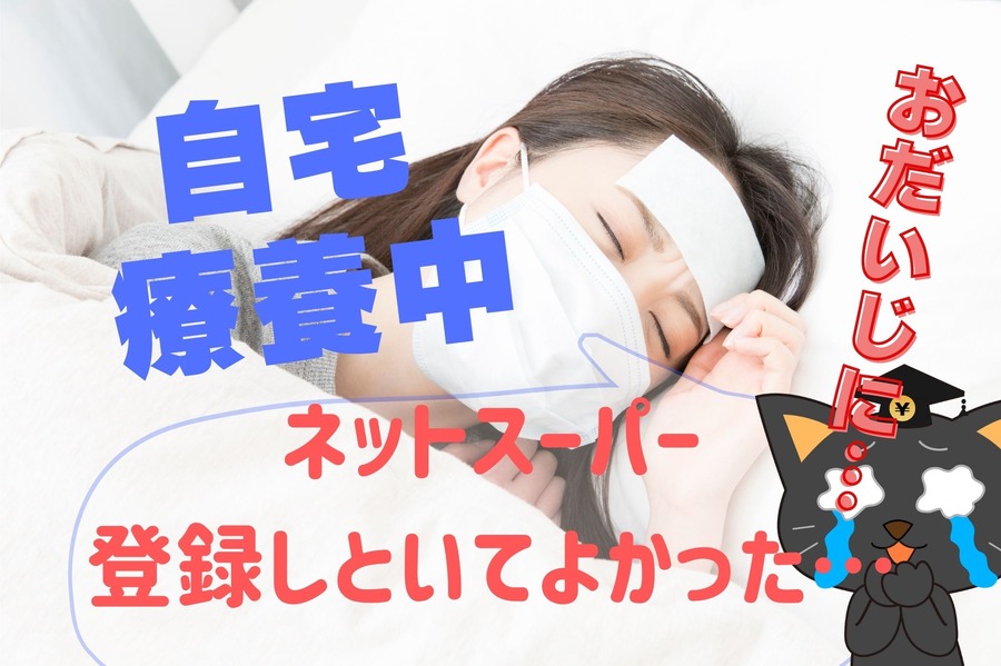 自宅療養中のネットスーパー