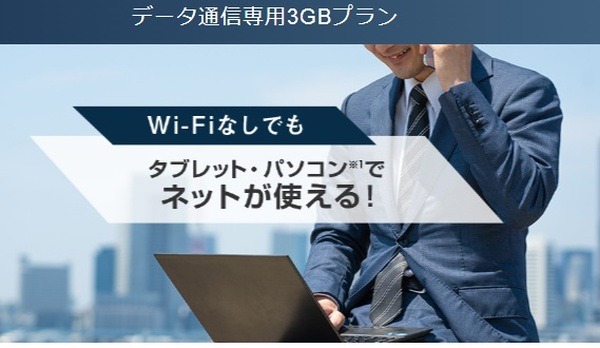 データ通信専用3GBプラン