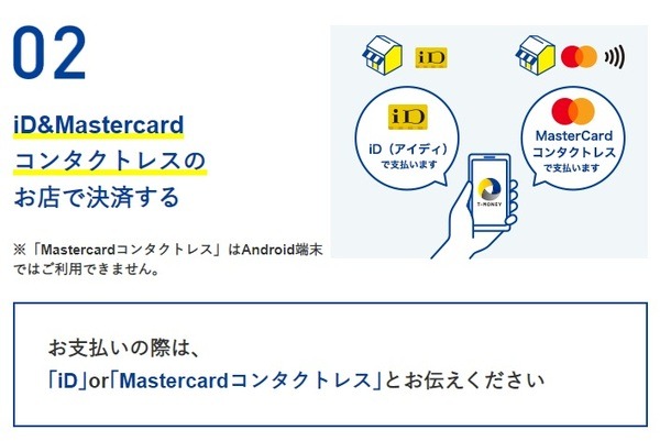 T-MONEYチャージすることでiDが使える