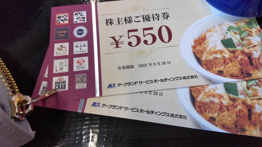 株主優待券を利用して払う