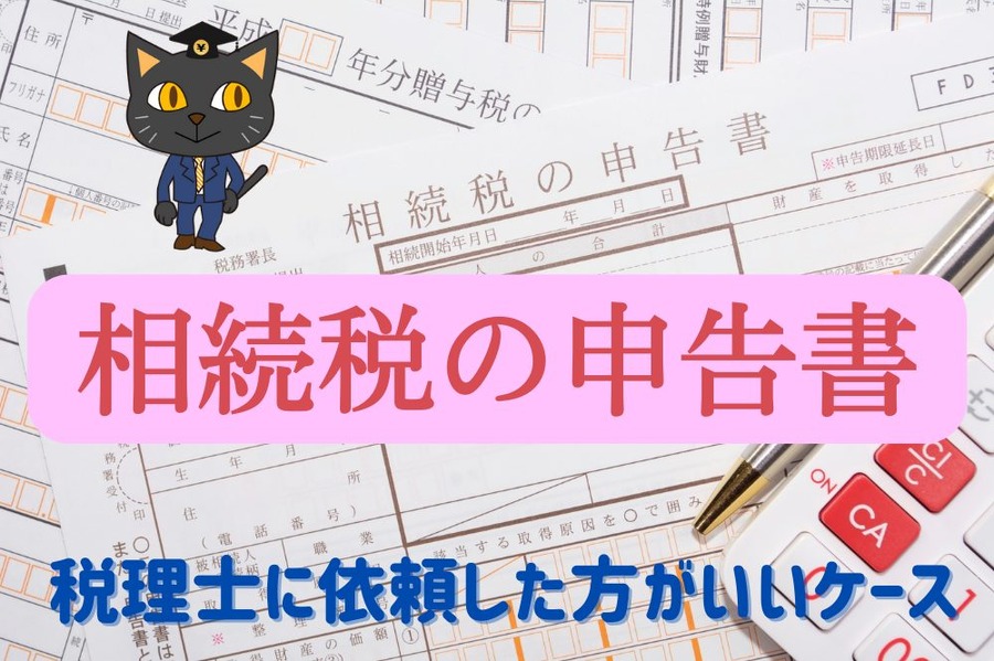 税理士に依頼した方がいいケース