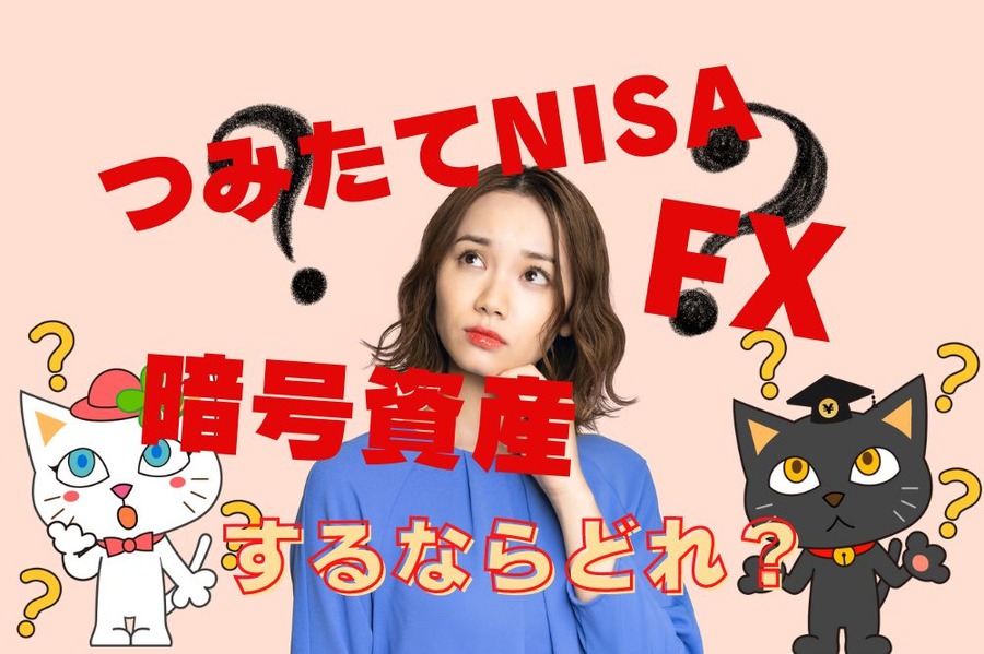 つみたてNISA、FX、暗号資産、するならどれか
