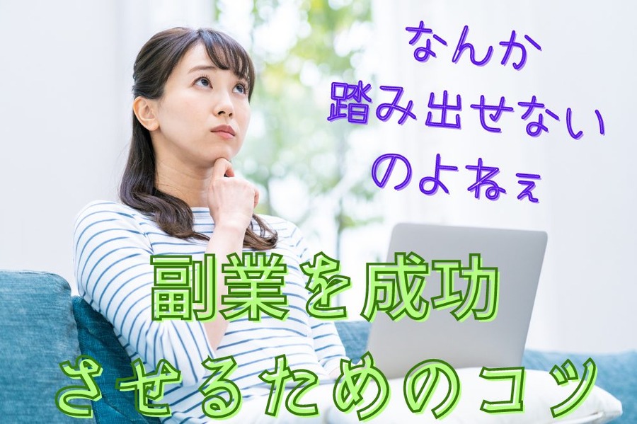 副業を成功 させるためのコツ