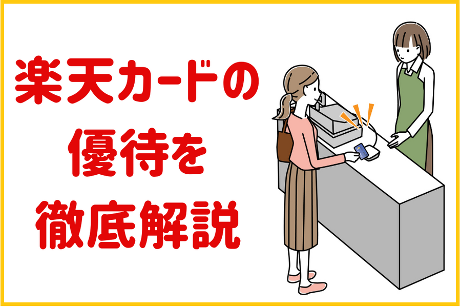 楽天カードの優待を 徹底解説