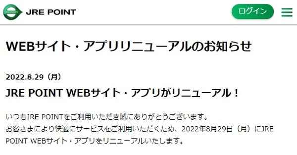 JRE POINTアプリがリニューアル