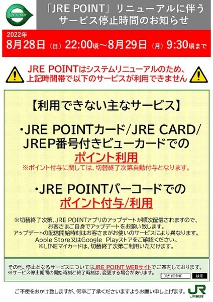 メンテナンス中はJRE POINTカードにも影響あり