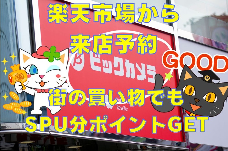 楽天ビックから来店予約でSPUGET