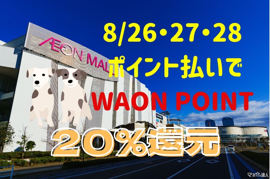 【イオン】8/26・27・28の3日間　ポイント払いでWAON POINT20％還元　お得な攻略法とねらいめ店舗