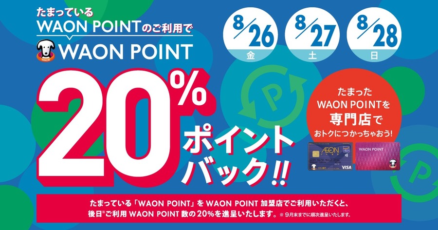 【イオン】8/26・27・28の3日間　ポイント払いでWAON POINT20％還元　お得な攻略法とねらいめ店舗