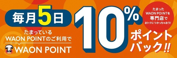 【イオン】8/26・27・28の3日間　ポイント払いでWAON POINT20％還元　お得な攻略法とねらいめ店舗