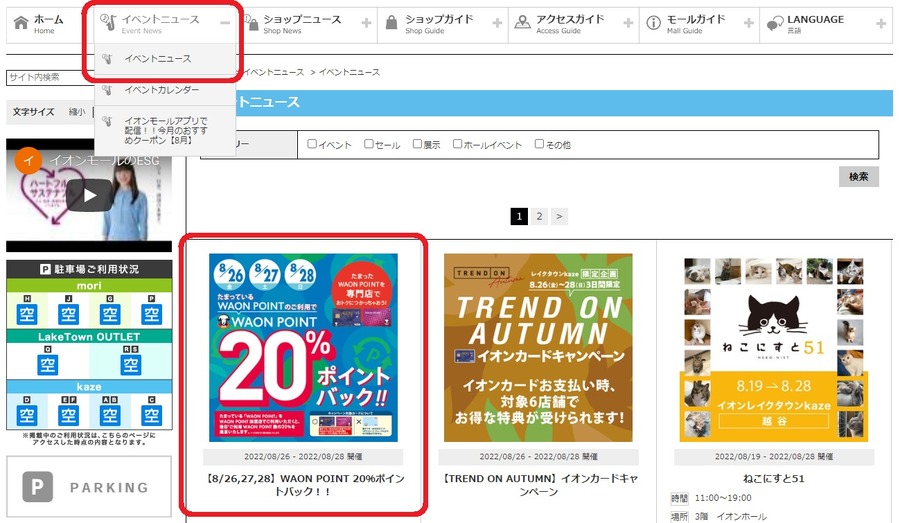 【イオン】8/26・27・28の3日間　ポイント払いでWAON POINT20％還元　お得な攻略法とねらいめ店舗