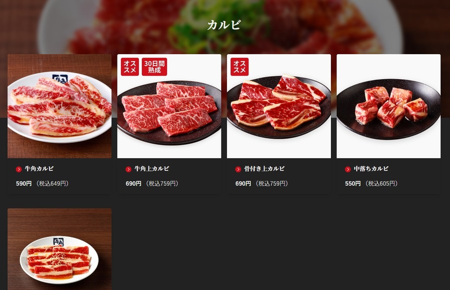牛角カルビのラインナップ