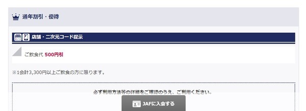 JAFカード割引