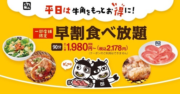 牛角の平日早割食べ放題