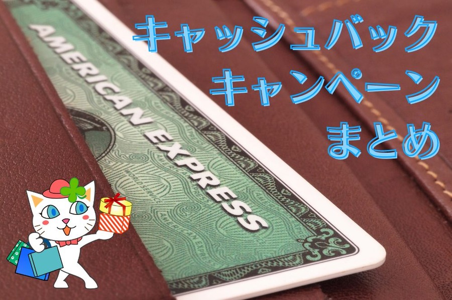 キャッシュバックキャンペーンまとめ