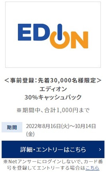 【エディオン】30%キャッシュバック