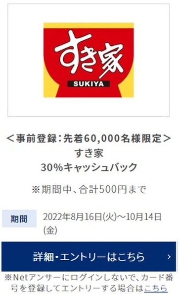 【すき家】30%キャッシュバック